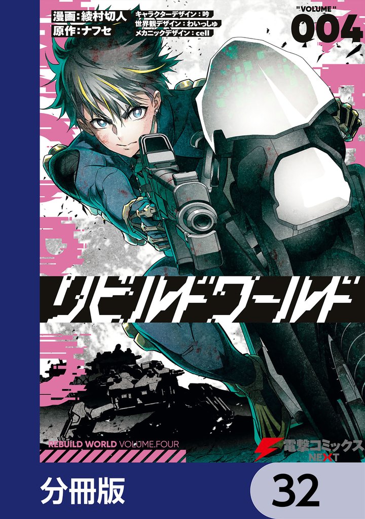 リビルドワールド【分冊版】　32