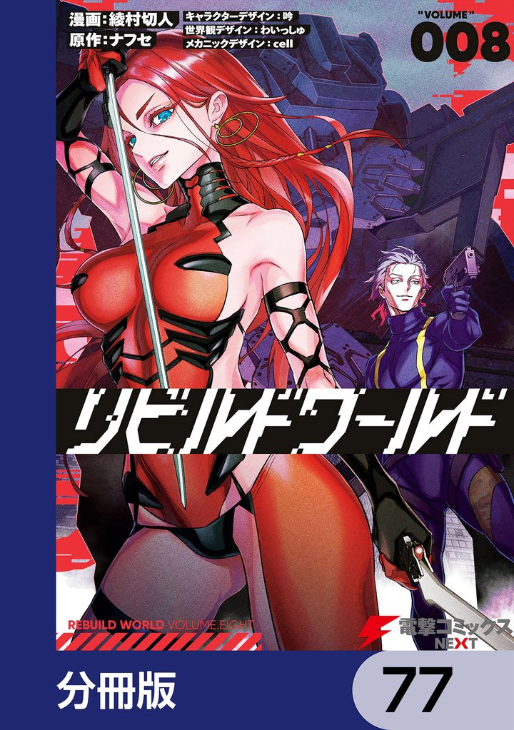 リビルドワールド【分冊版】　77