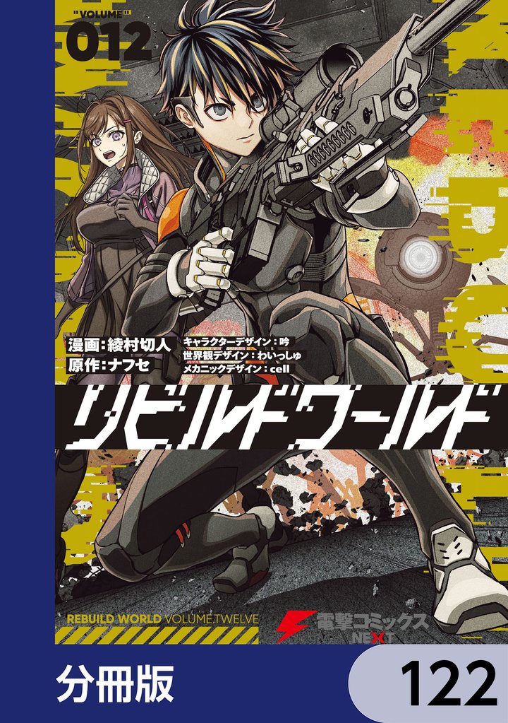 リビルドワールド【分冊版】 122 冊セット 最新刊まで