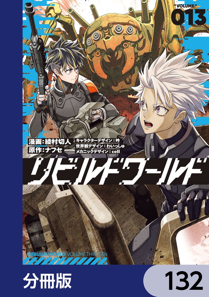 リビルドワールド【分冊版】 132