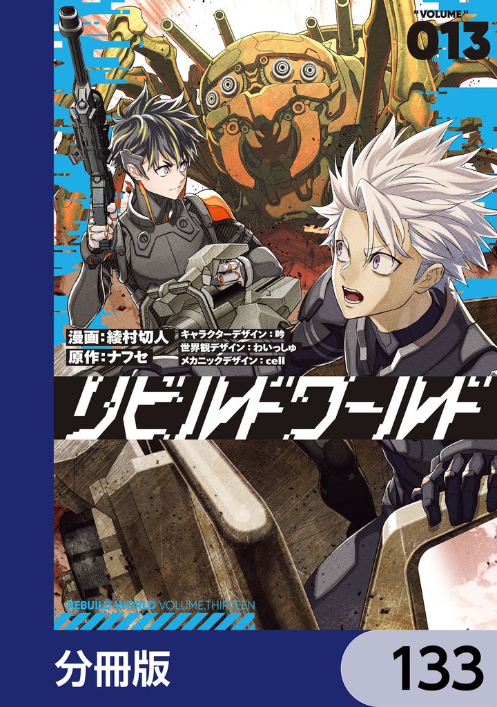 リビルドワールド【分冊版】 133
