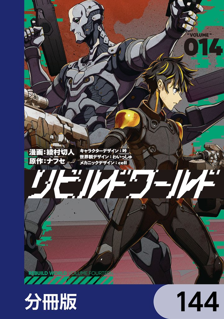 リビルドワールド【分冊版】 144 冊セット 最新刊まで