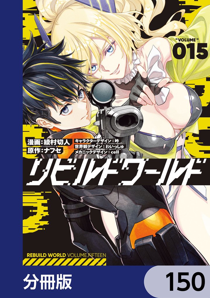 リビルドワールド【分冊版】　150