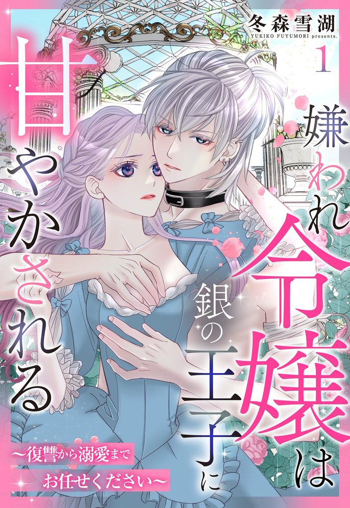嫌われ令嬢は銀の王子に甘やかされる～復讐から溺愛までお任せください～【単話売】 1話