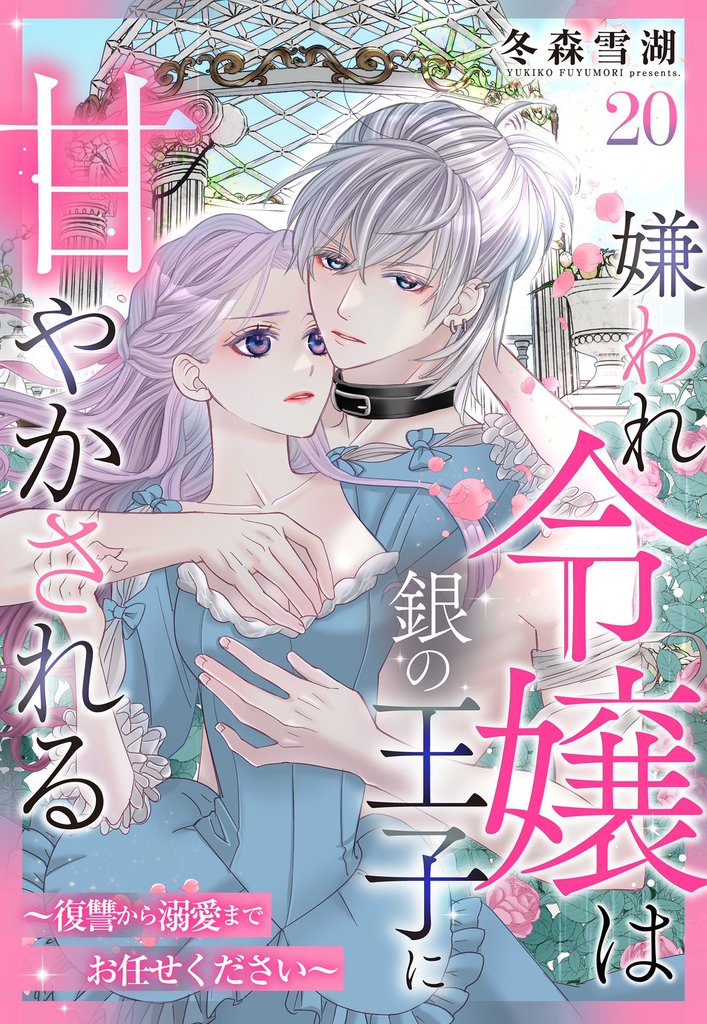 嫌われ令嬢は銀の王子に甘やかされる~復讐から溺愛までお任せください~【単話売】 20話