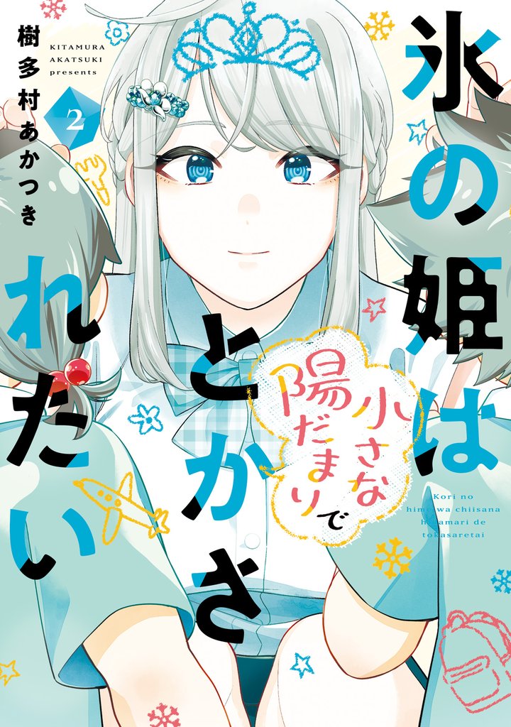 氷の姫は小さな陽だまりでとかされたい　２巻