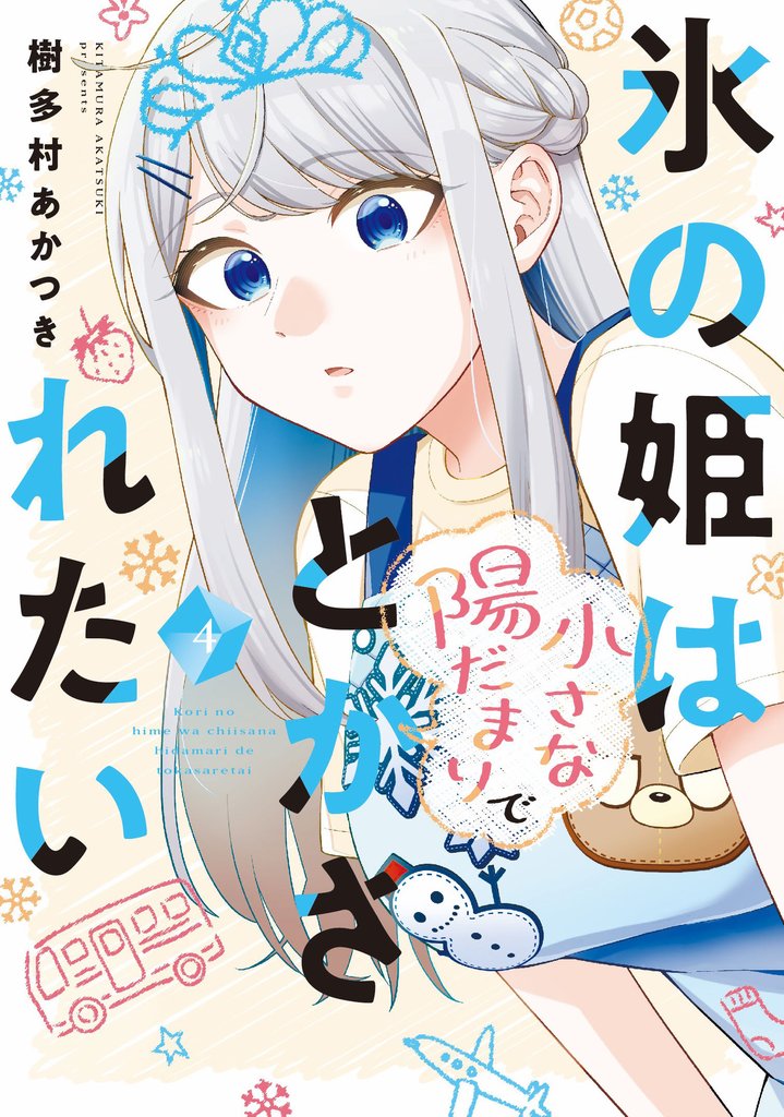 氷の姫は小さな陽だまりでとかされたい　４巻