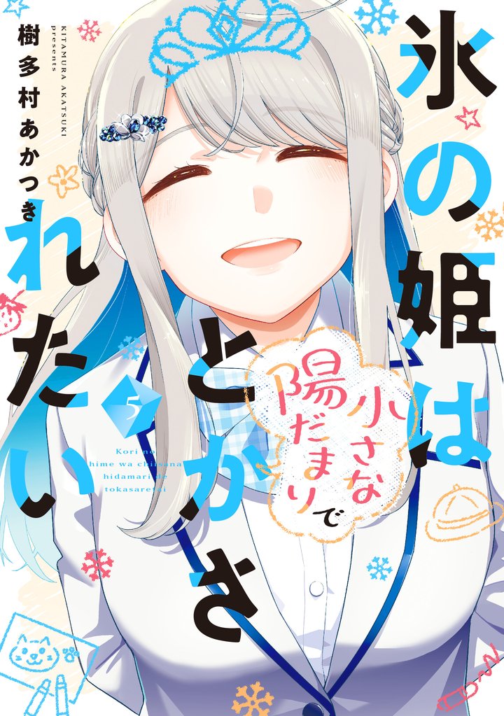 氷の姫は小さな陽だまりでとかされたい　５巻