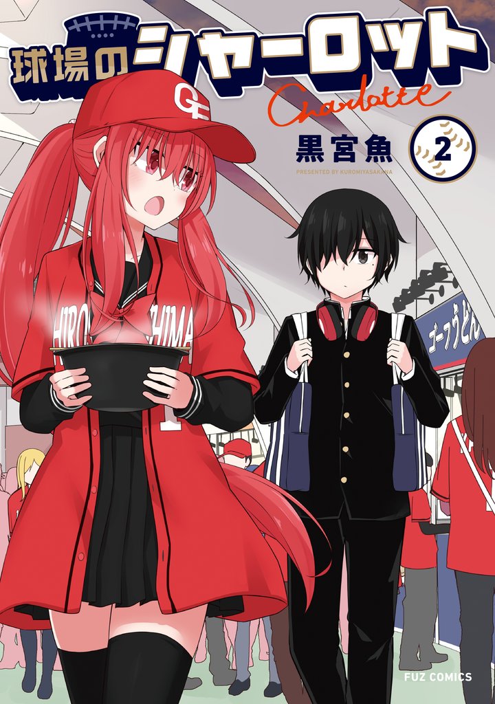 球場のシャーロット　２巻