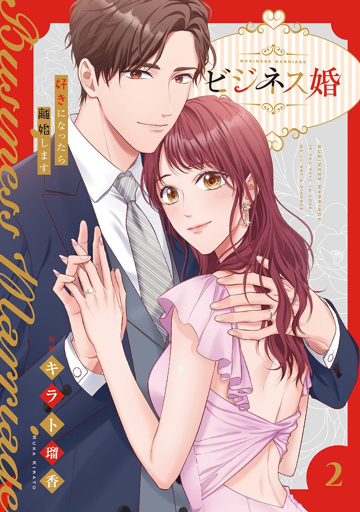 ビジネス婚ー好きになったら離婚しますー【電子単行本版】２
