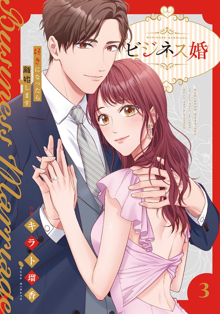 ビジネス婚ー好きになったら離婚しますー【電子単行本版】３