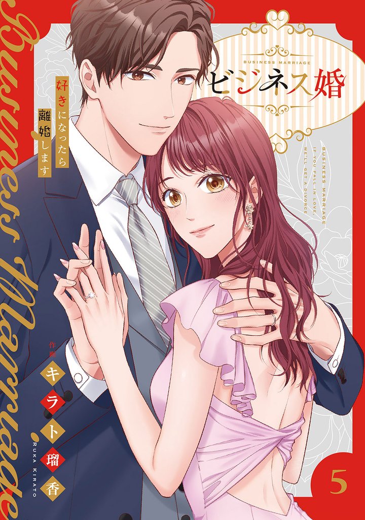 ビジネス婚ー好きになったら離婚しますー【電子単行本版】５