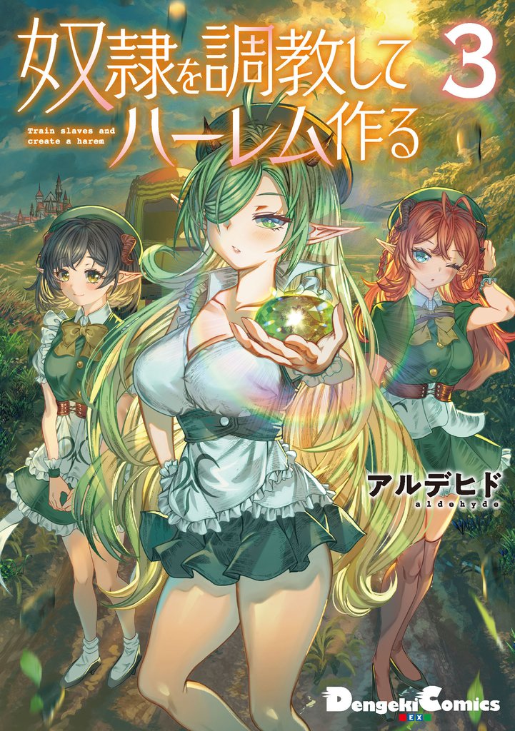 奴隷を調教してハーレム作る 3 冊セット 最新刊まで