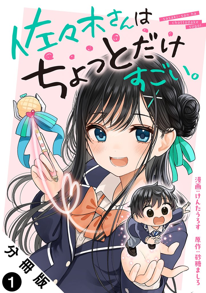 佐々木さんはちょっとだけすごい。 分冊版 1