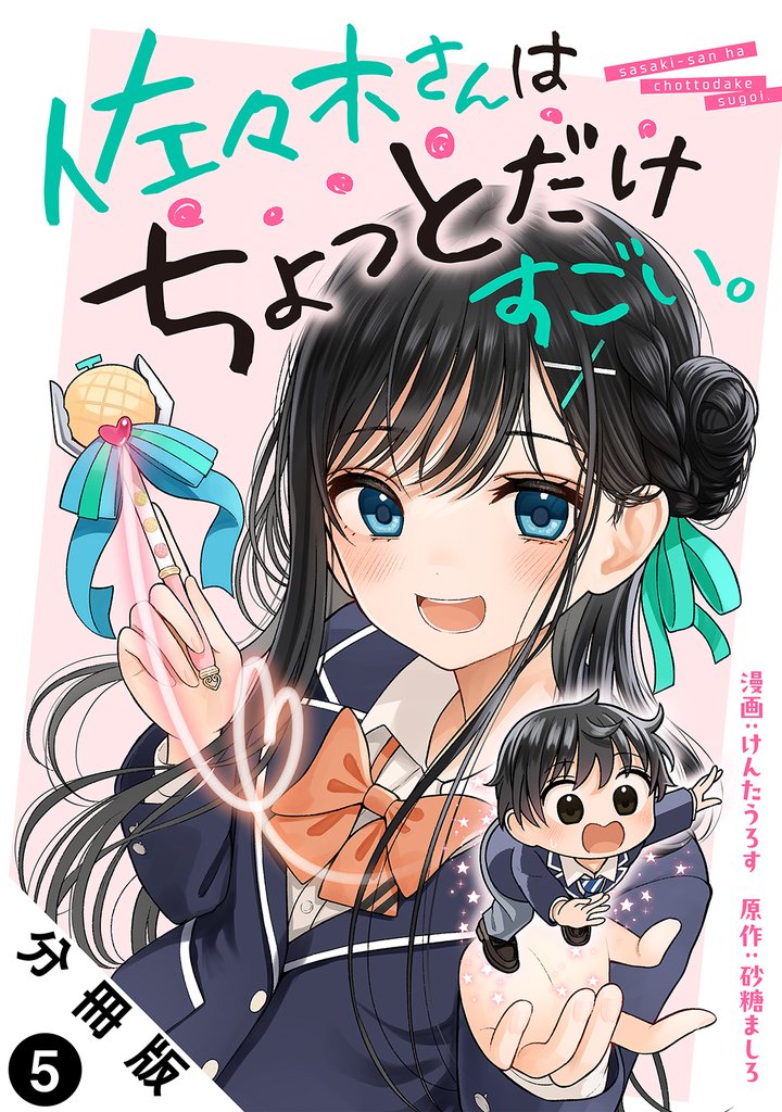 佐々木さんはちょっとだけすごい。 分冊版 5