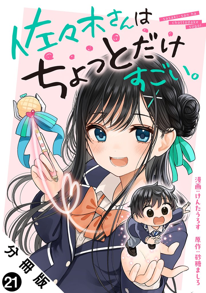 佐々木さんはちょっとだけすごい。 分冊版 21