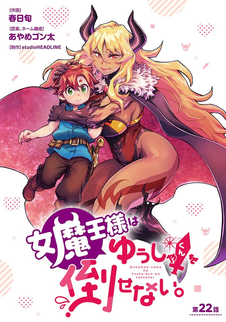 女魔王様はゆうしゃくんを倒せない。(話売り)　#23