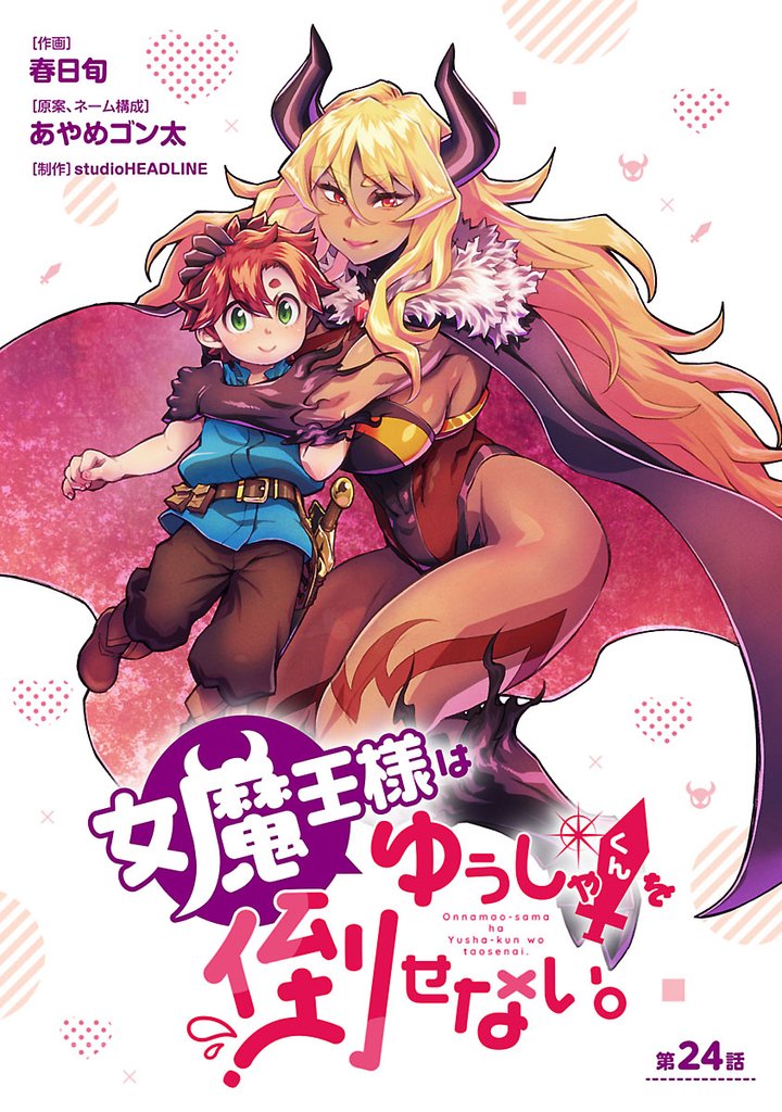 女魔王様はゆうしゃくんを倒せない。(話売り)　#25
