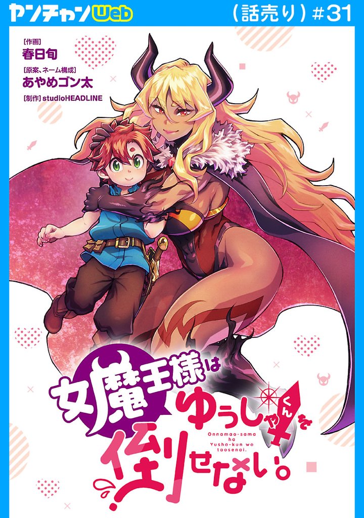 女魔王様はゆうしゃくんを倒せない。(話売り) #31