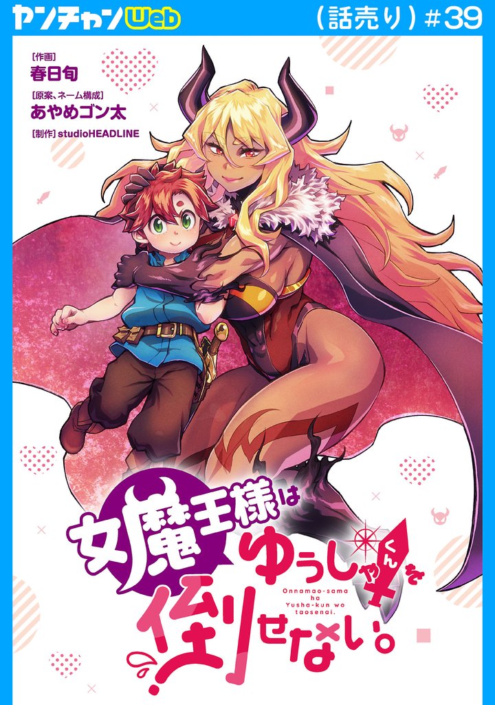 女魔王様はゆうしゃくんを倒せない。(話売り) 39 冊セット 最新刊まで