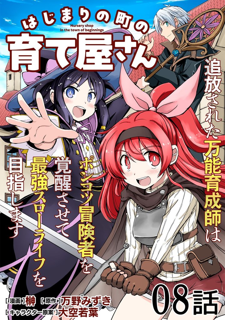 はじまりの町の育て屋さん～追放された万能育成師はポンコツ冒険者を覚醒させて最強スローライフを目指します～ 第8話【単話版】