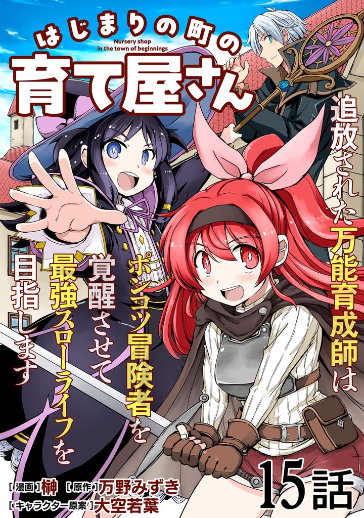 はじまりの町の育て屋さん～追放された万能育成師はポンコツ冒険者を覚醒させて最強スローライフを目指します～ 第15話【単話版】