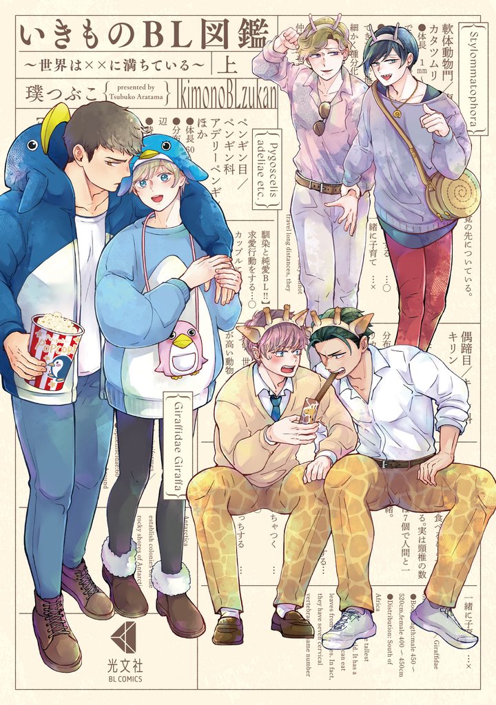 いきものBL図鑑　上～世界は××に満ちている～【単行本版】【特典ペーパー付】