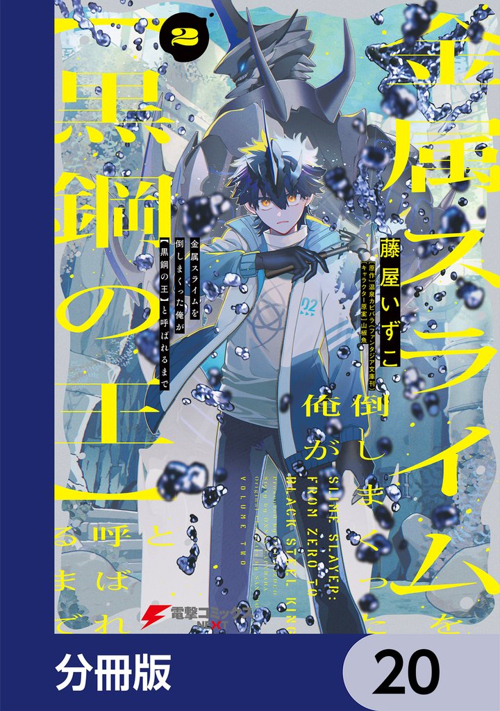 金属スライムを倒しまくった俺が【黒鋼の王】と呼ばれるまで【分冊版】　20