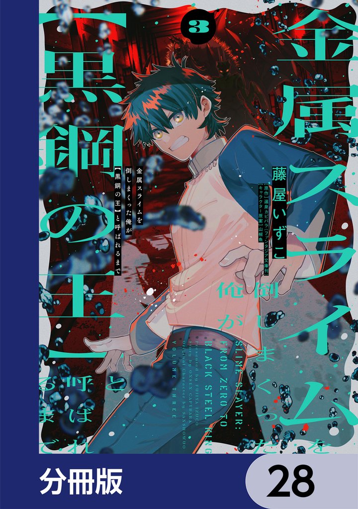 金属スライムを倒しまくった俺が【黒鋼の王】と呼ばれるまで【分冊版】　28
