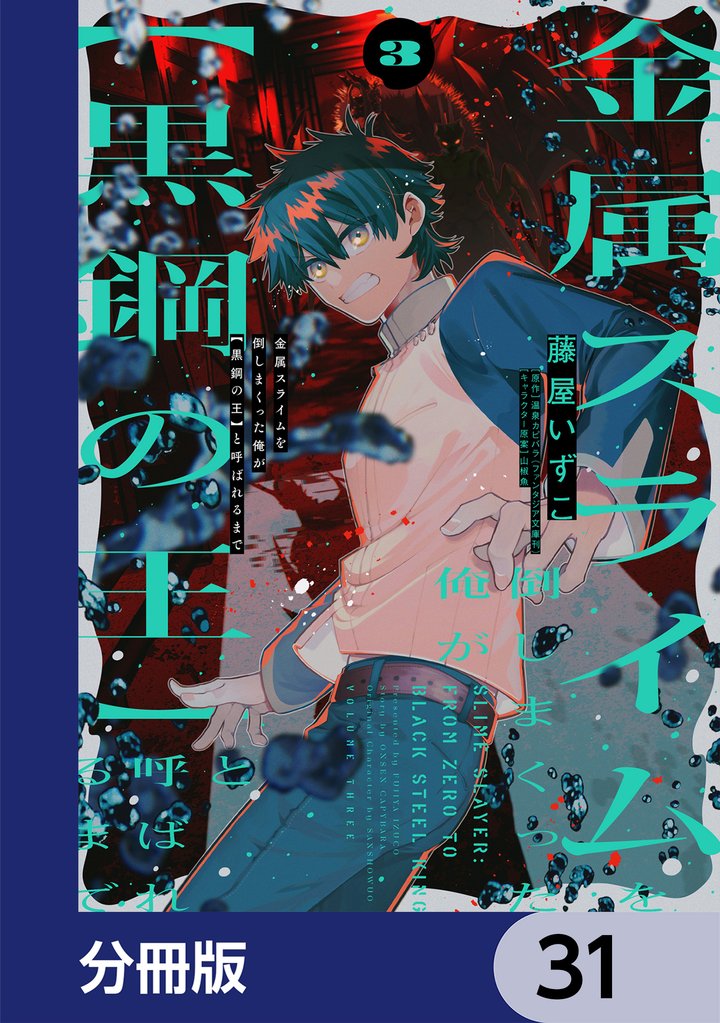 金属スライムを倒しまくった俺が【黒鋼の王】と呼ばれるまで【分冊版】 31 冊セット 最新刊まで