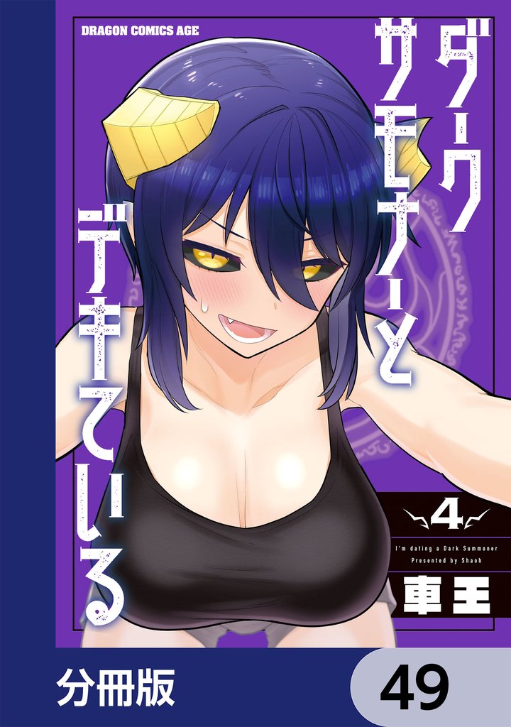 ダークサモナーとデキている【分冊版】　49