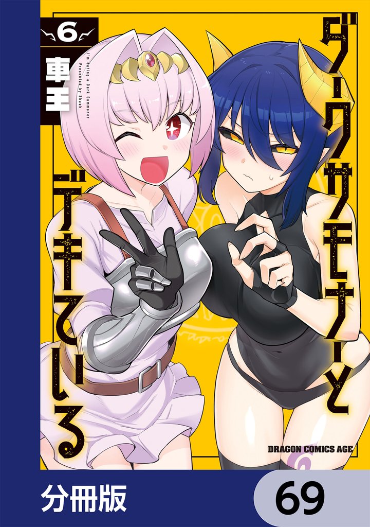 ダークサモナーとデキている【分冊版】　69