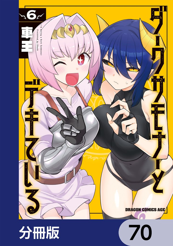 ダークサモナーとデキている【分冊版】　70