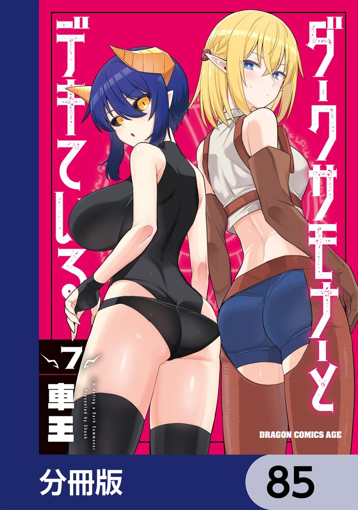 ダークサモナーとデキている【分冊版】　85