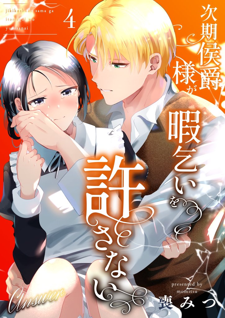 次期侯爵様が暇乞いを許さない -answer-