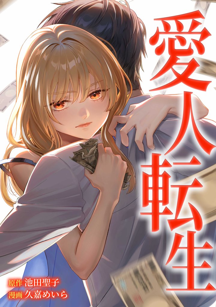愛人転生 ―サレ妻は死んだ後に復讐する―第15話