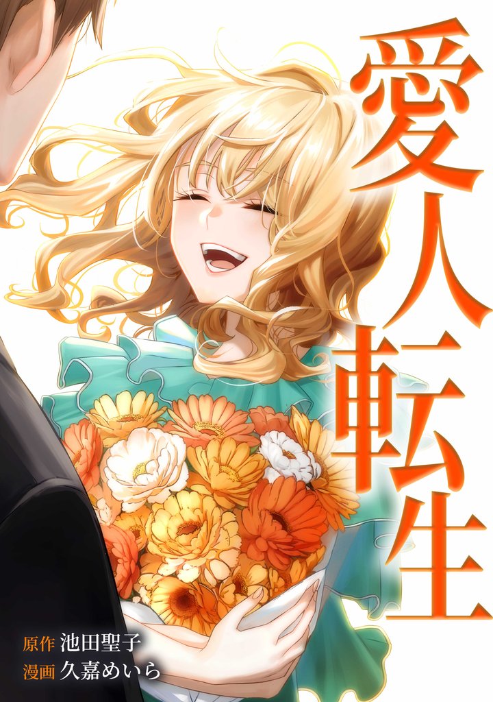 愛人転生 ―サレ妻は死んだ後に復讐する―第19話