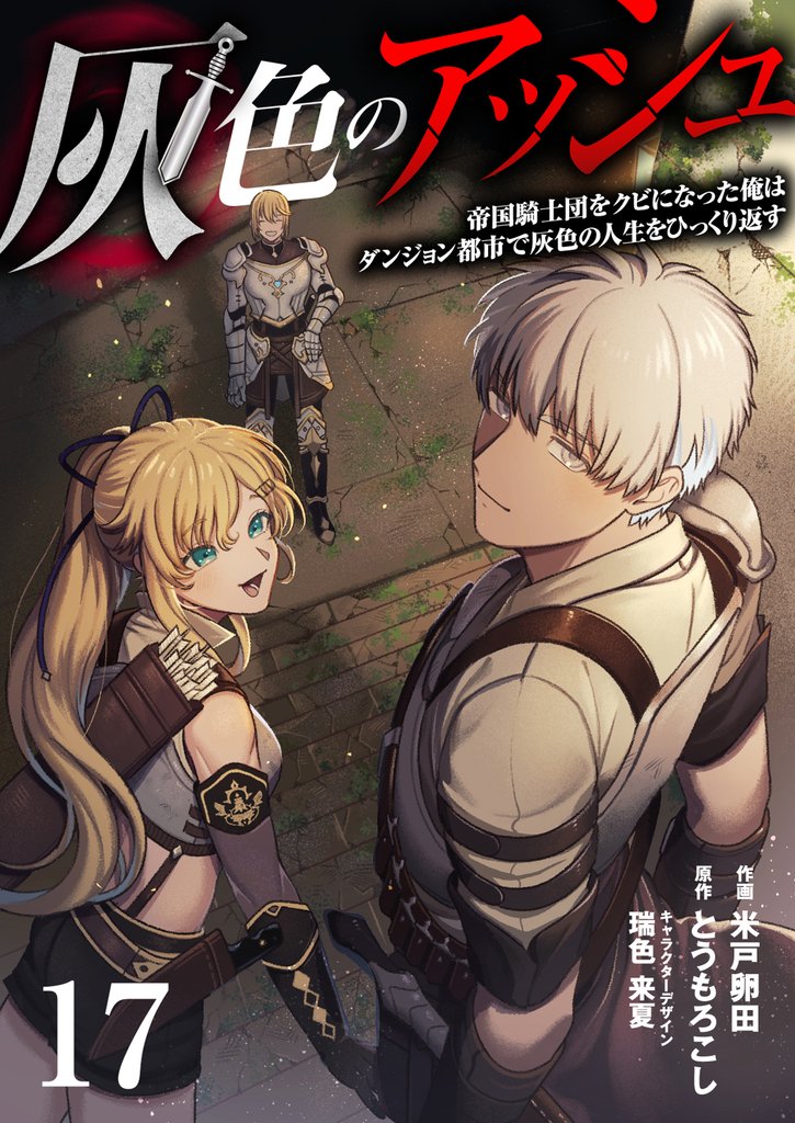 灰色のアッシュ１７（分冊版）
