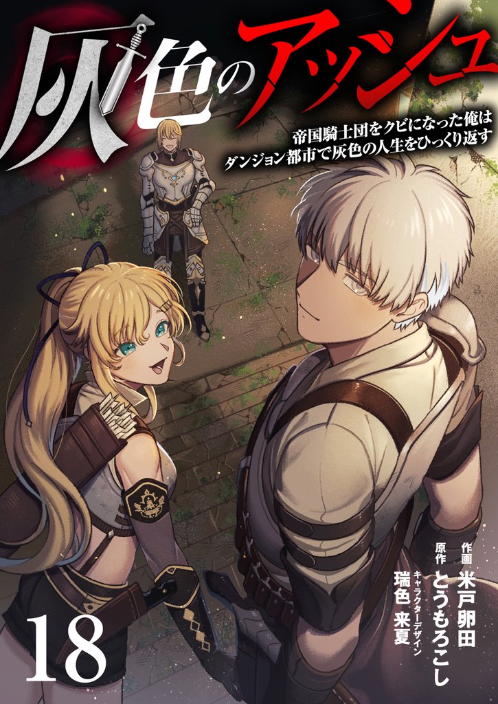 灰色のアッシュ１８（分冊版）