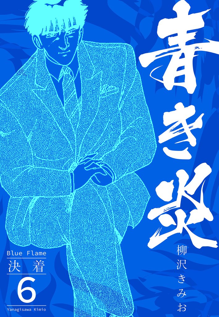 青き炎 6 冊セット 全巻
