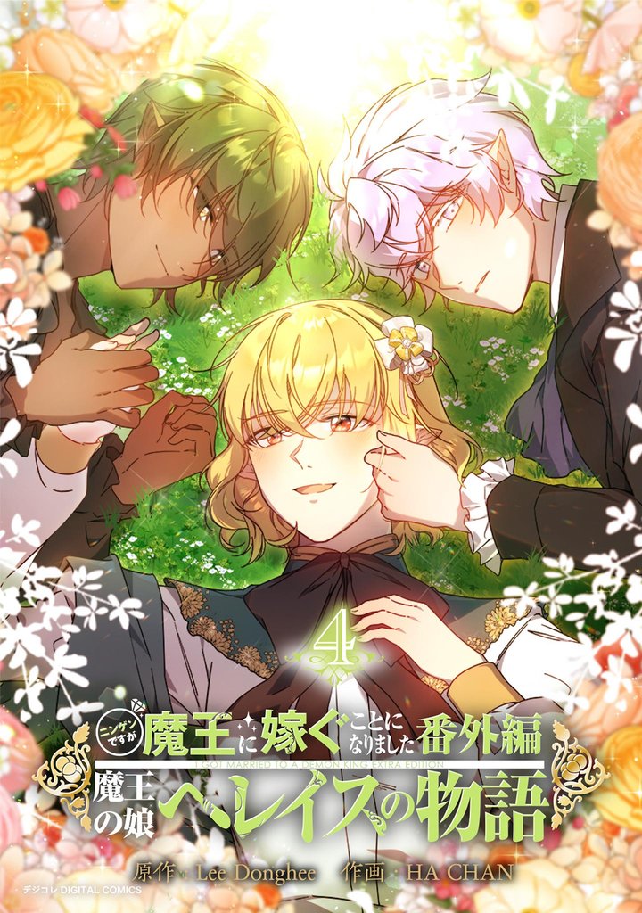 ニンゲンですが魔王に嫁ぐことになりました・番外編　～魔王の娘ヘレイスの物語（４）