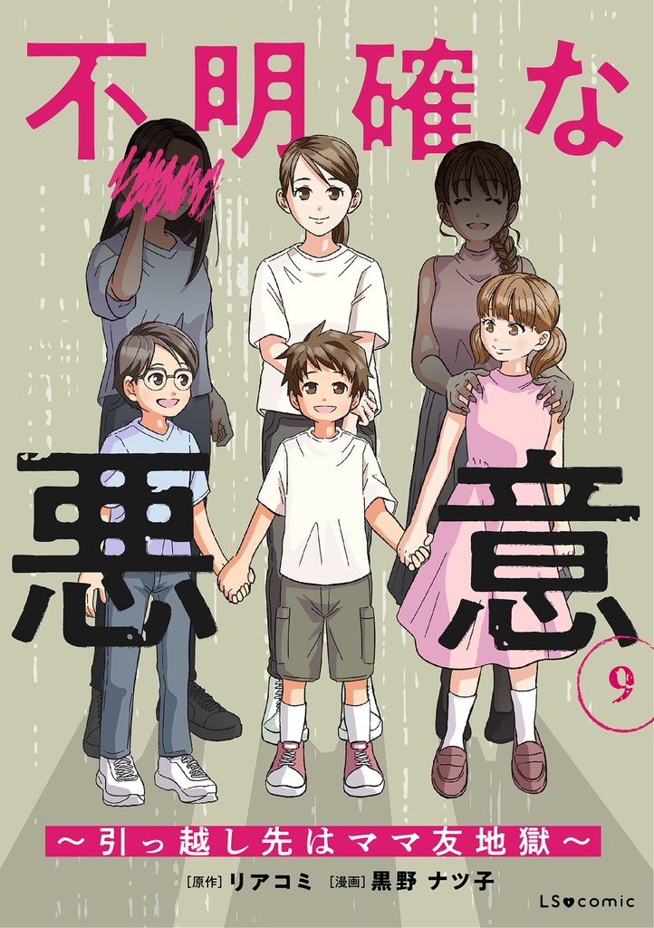不明確な悪意～引っ越し先はママ友地獄～9