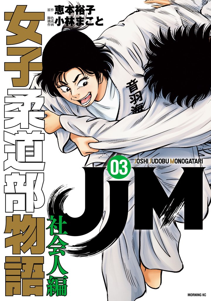 ＪＪＭ　女子柔道部物語　社会人編（３）