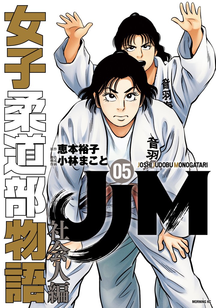 ＪＪＭ　女子柔道部物語　社会人編 5 冊セット 最新刊まで