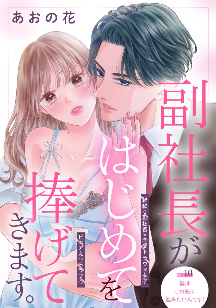 副社長がはじめてを捧げてきます。［ｃｏｍｉｃ　ｔｉｎｔ］　分冊版 10 冊セット 最新刊まで