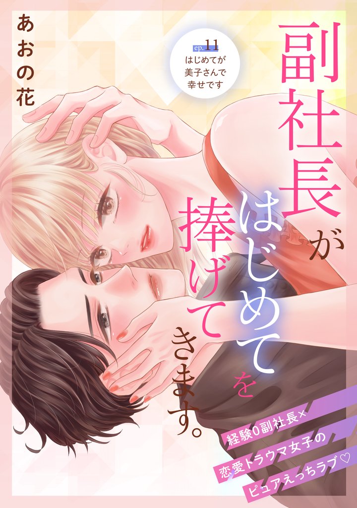 副社長がはじめてを捧げてきます。［ｃｏｍｉｃ　ｔｉｎｔ］　分冊版（１１）