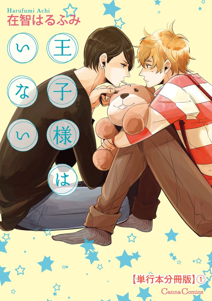 王子様はいない【単行本 分冊版】１