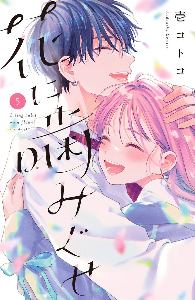 花に噛みぐせ 5 冊セット 全巻