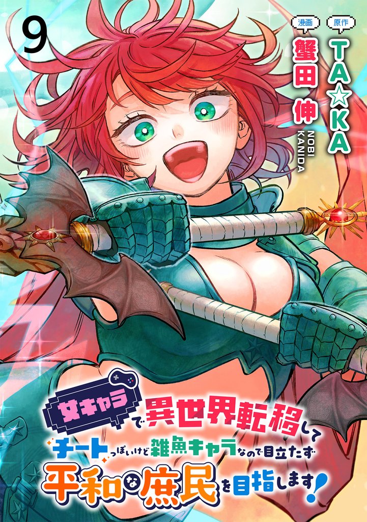 女キャラで異世界転移してチートっぽいけど雑魚キャラなので目立たず平和な庶民を目指します！ WEBコミックガンマぷらす連載版　第九話