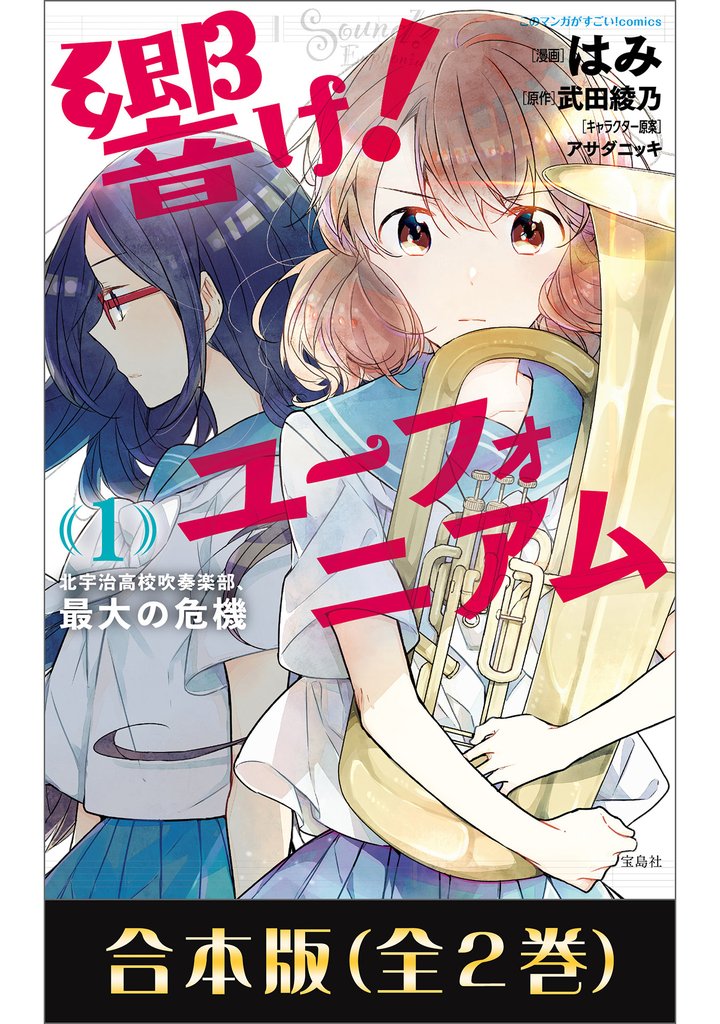 このマンガがすごい! comics 響け! ユーフォニアム 北宇治高校吹奏楽部、最大の危機 合本版